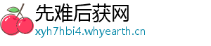 先难后获网